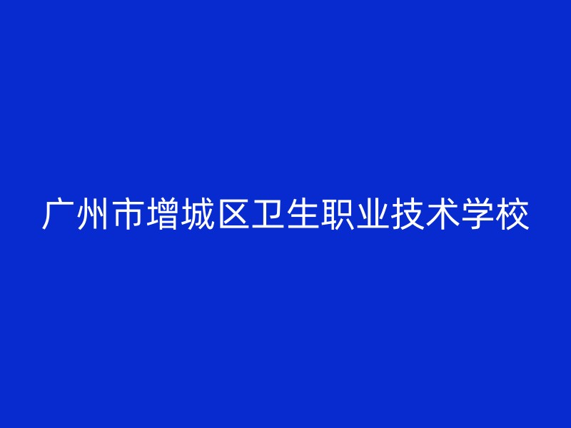 广州市增城区卫生职业技术学校