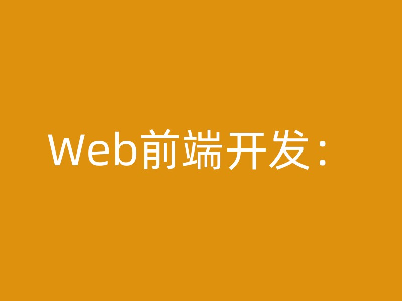 Web前端开发：