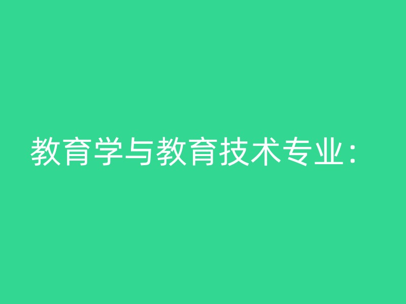 教育学与教育技术专业：