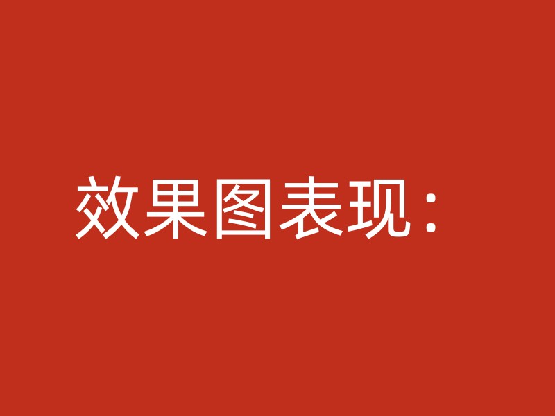 效果图表现：