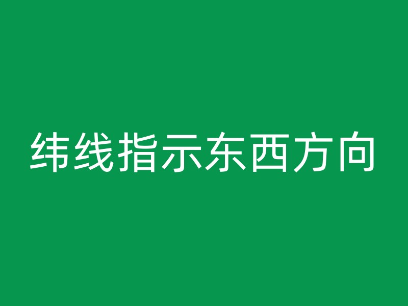 纬线指示东西方向