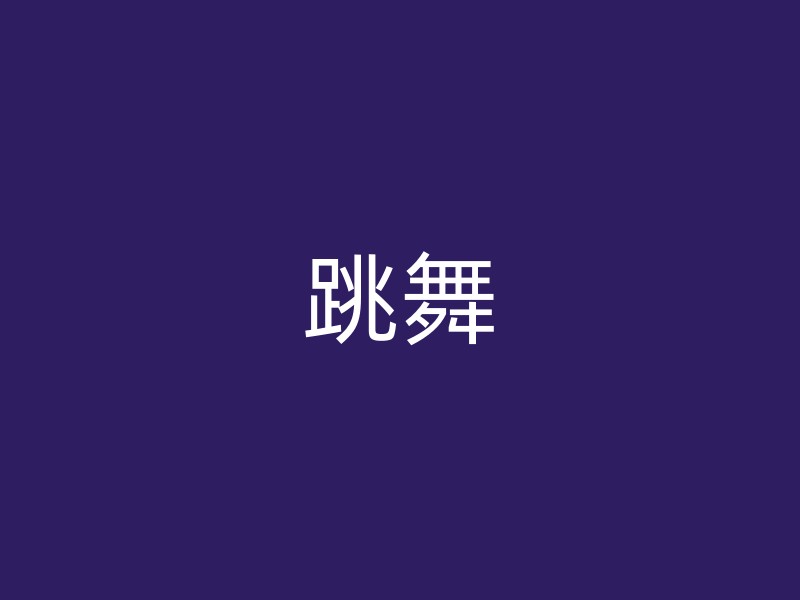 跳舞