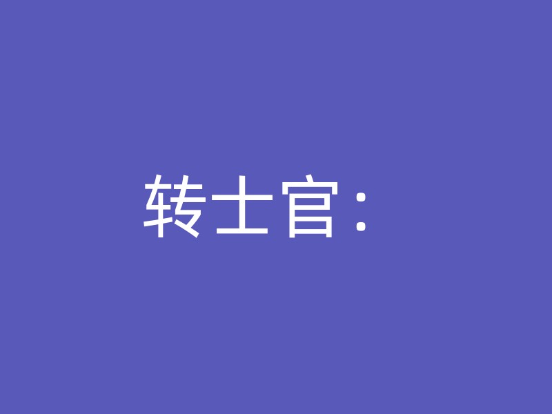 转士官：