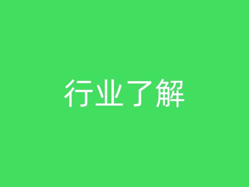 行业了解