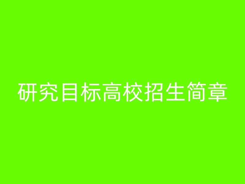 研究目标高校招生简章