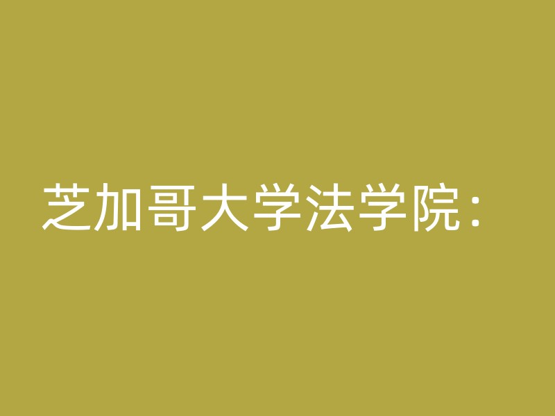 芝加哥大学法学院：