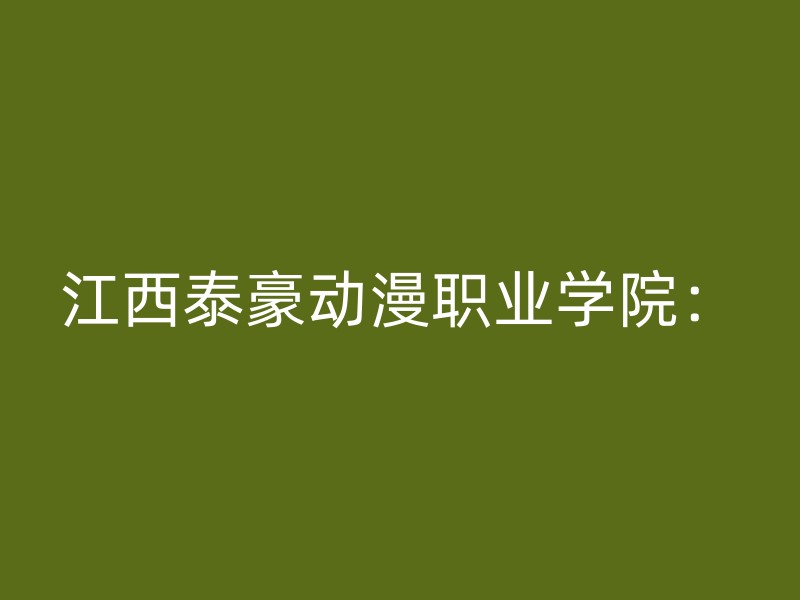 江西泰豪动漫职业学院：