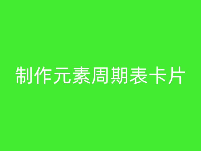 制作元素周期表卡片