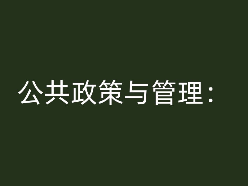 公共政策与管理：