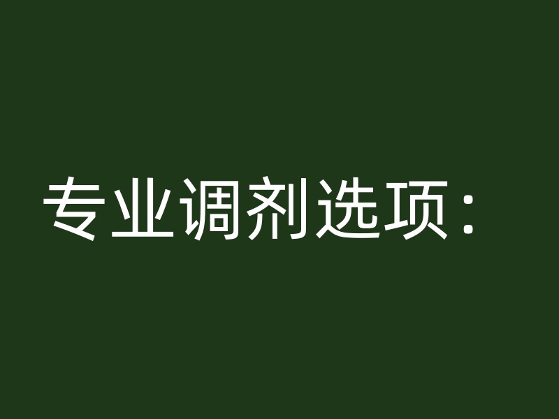 专业调剂选项：