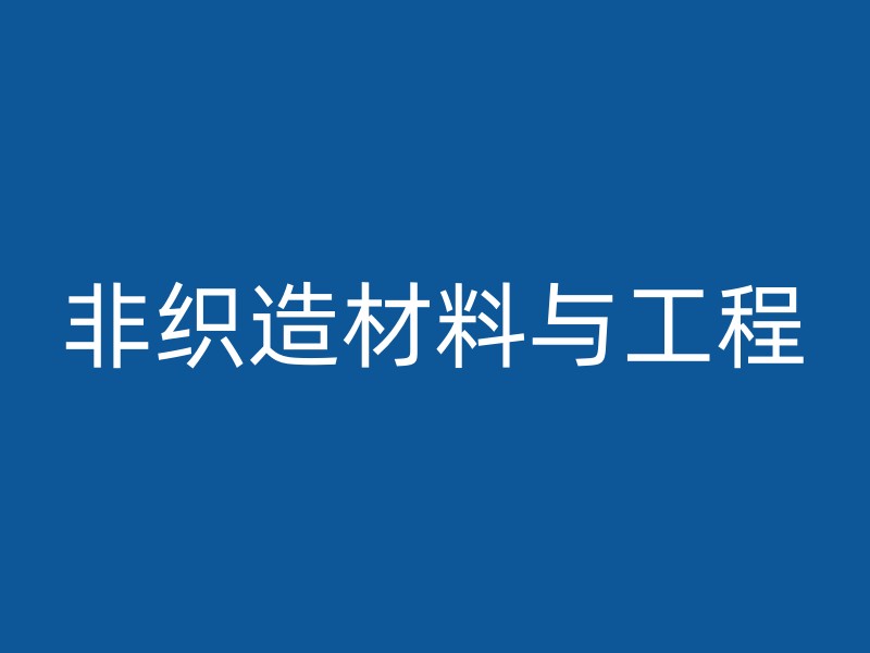 非织造材料与工程