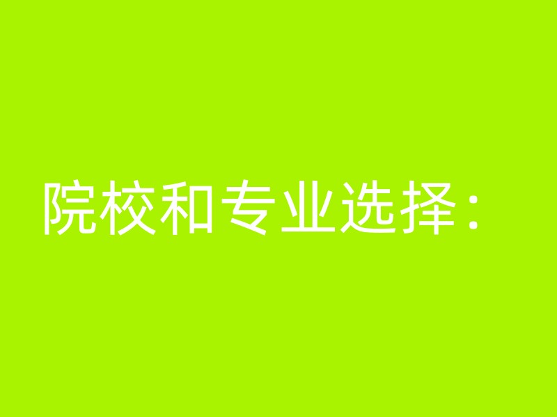 院校和专业选择：