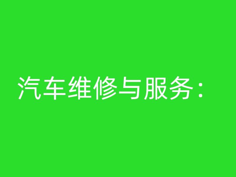 汽车维修与服务：