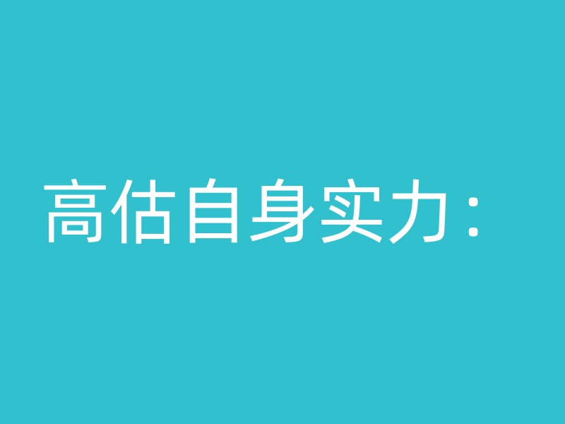 高估自身实力：