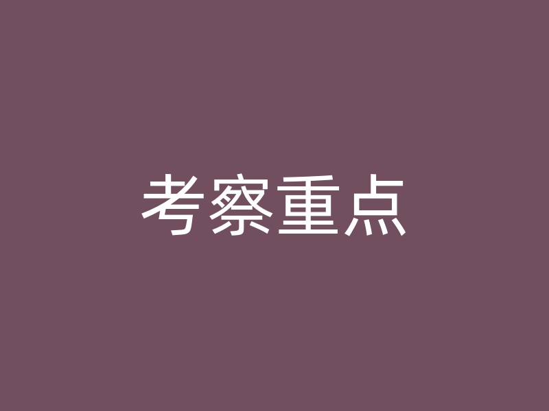 考察重点