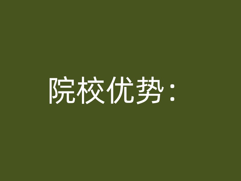 院校优势：