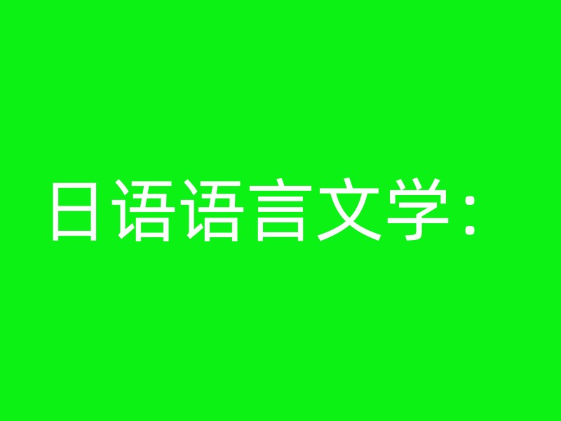 日语语言文学：