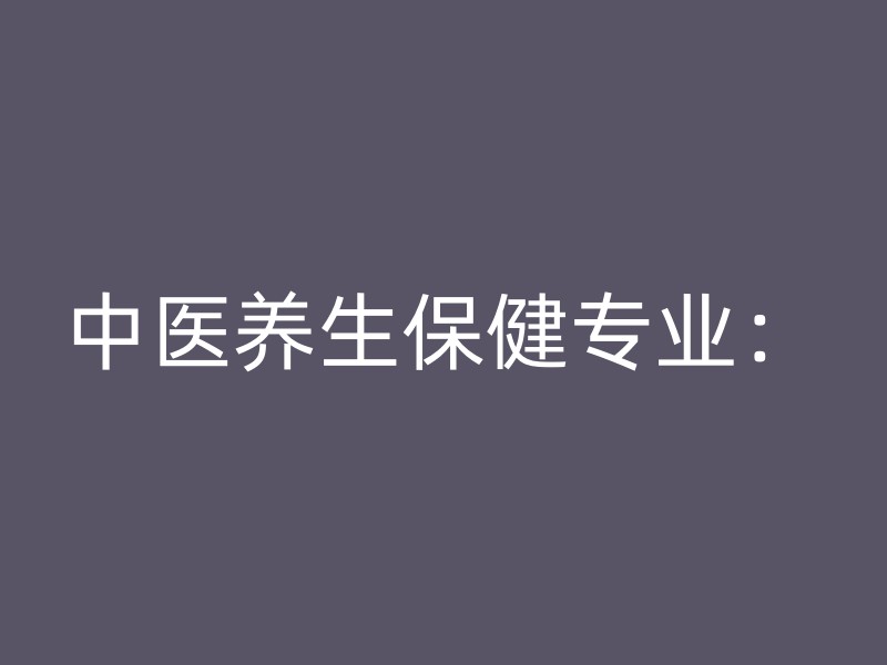 中医养生保健专业：