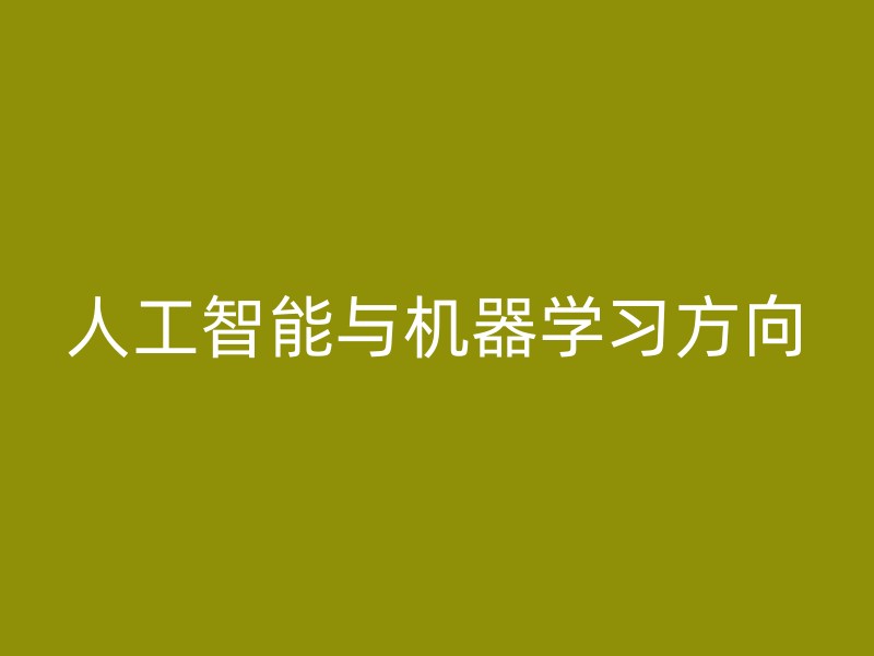 人工智能与机器学习方向