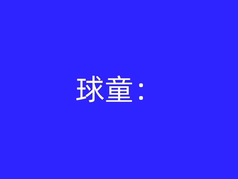 球童：