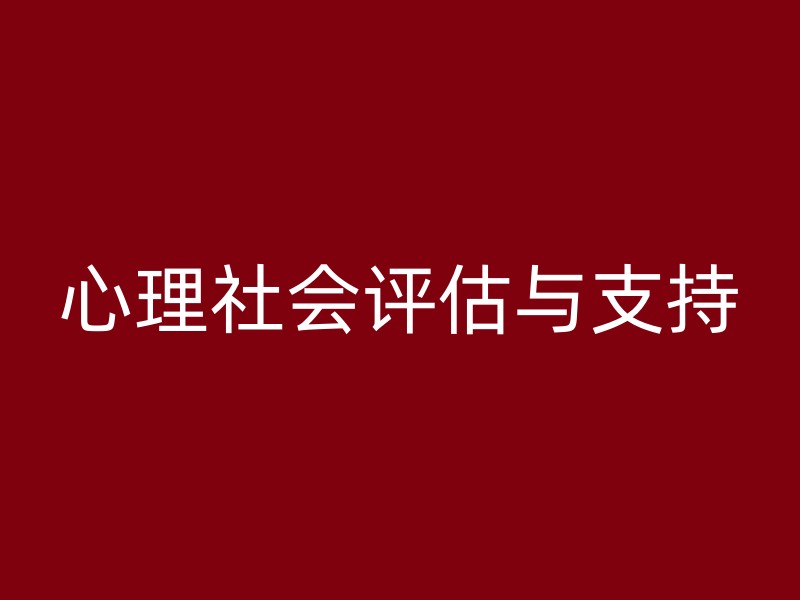 心理社会评估与支持