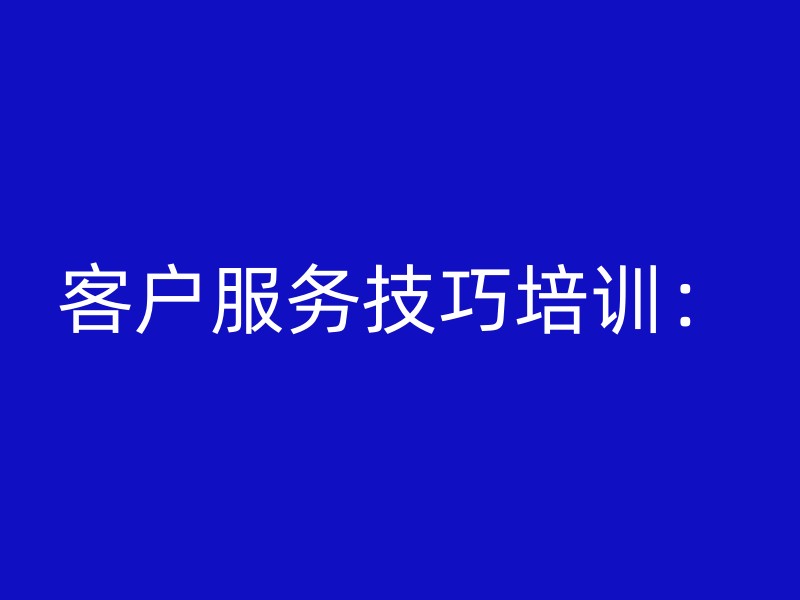 客户服务技巧培训：