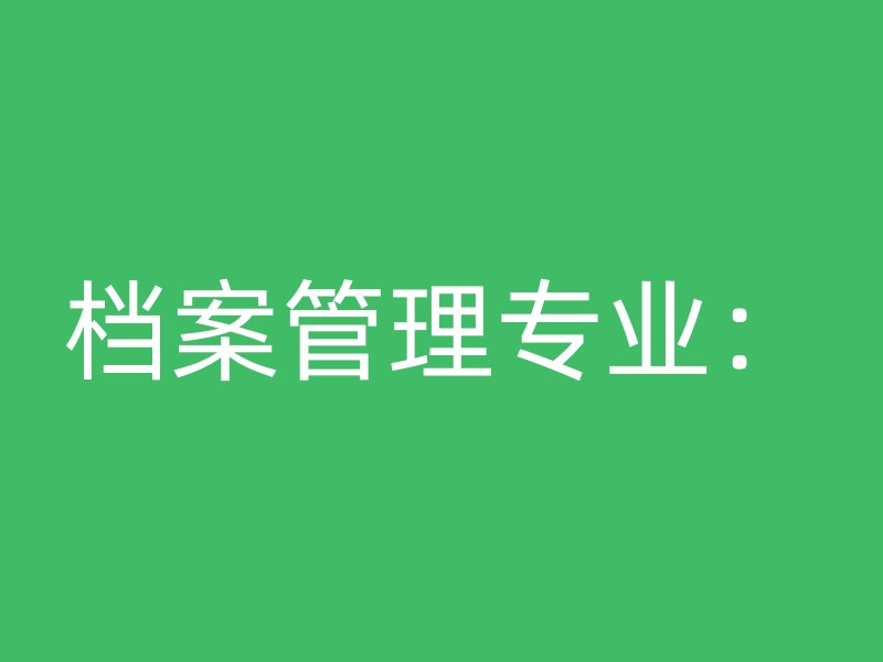 档案管理专业：