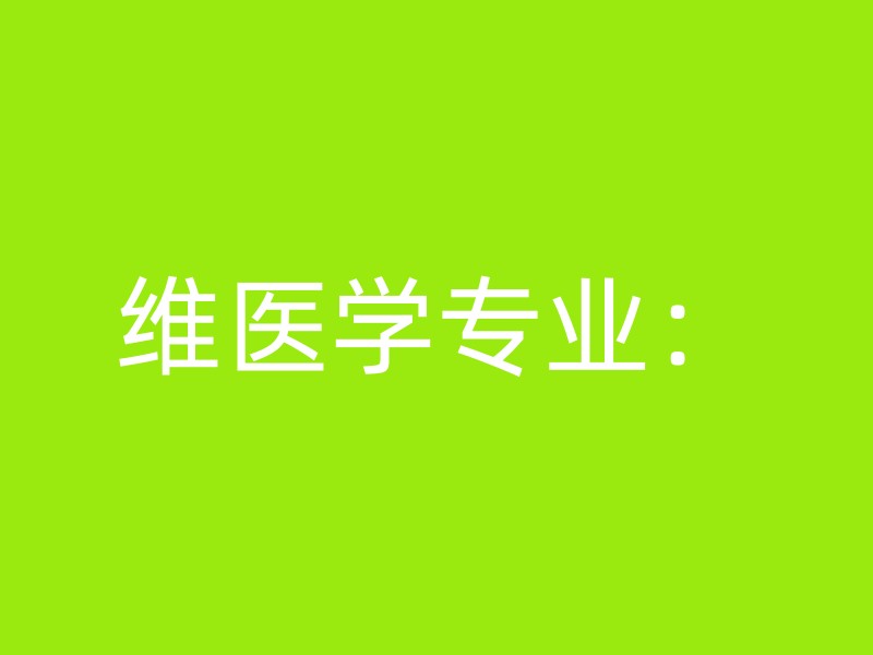 维医学专业：