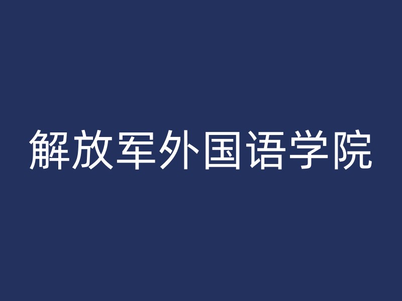 解放军外国语学院