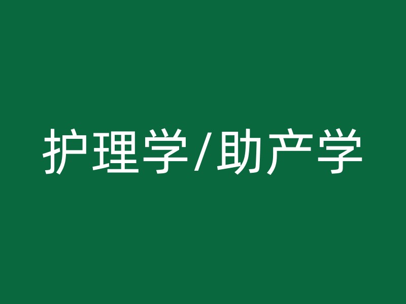 护理学/助产学