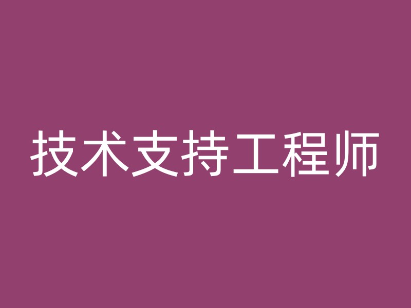 技术支持工程师