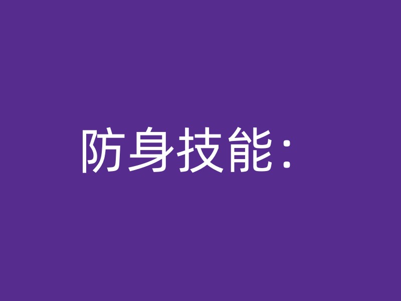 防身技能：