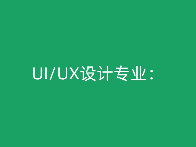 UI/UX设计专业：