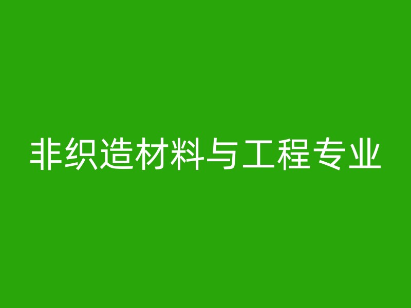 非织造材料与工程专业