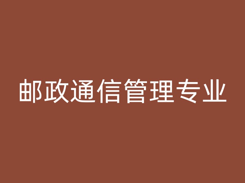 邮政通信管理专业