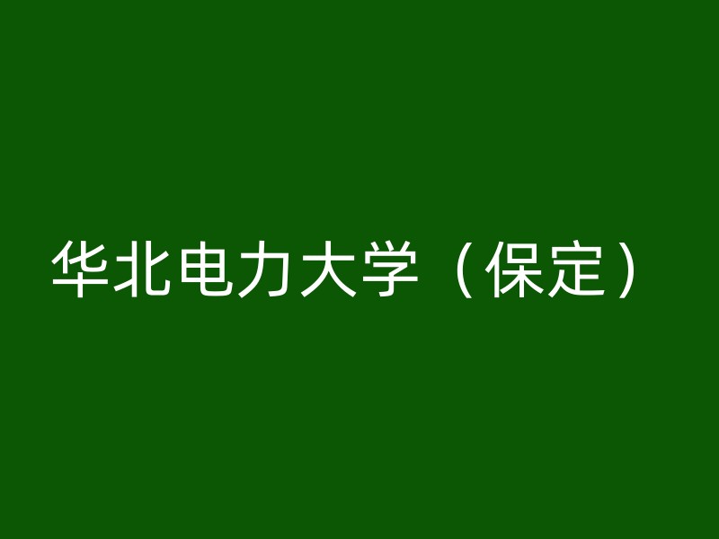 华北电力大学（保定）