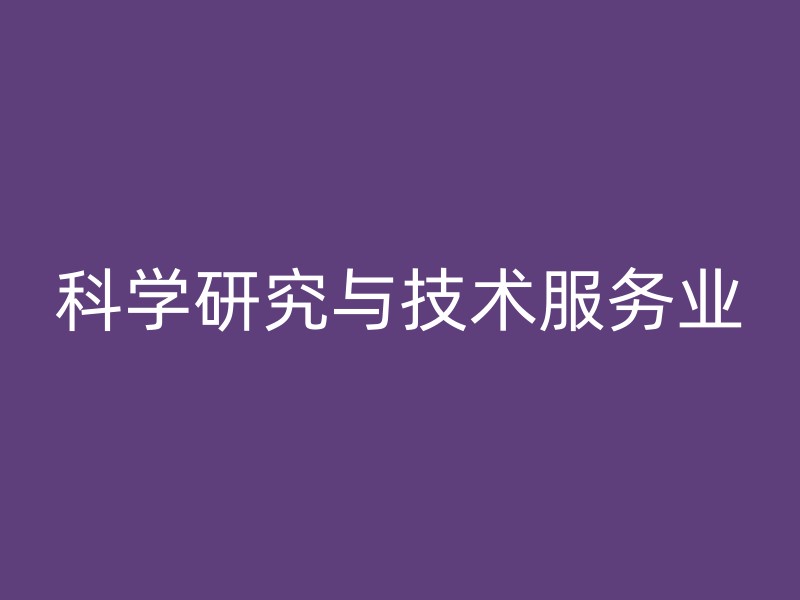 科学研究与技术服务业