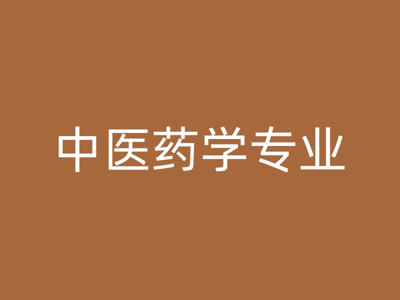 中医药学专业