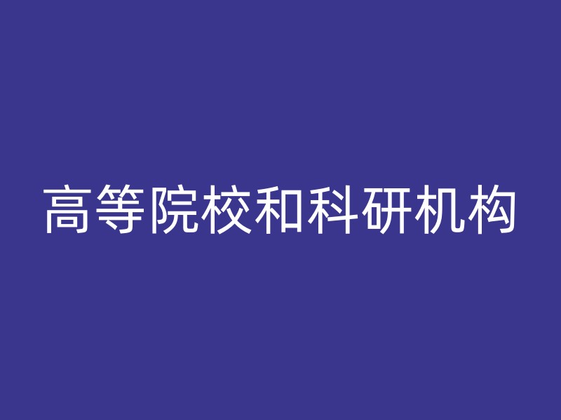 高等院校和科研机构