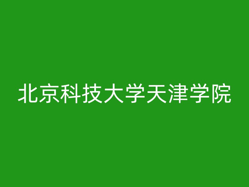 北京科技大学天津学院