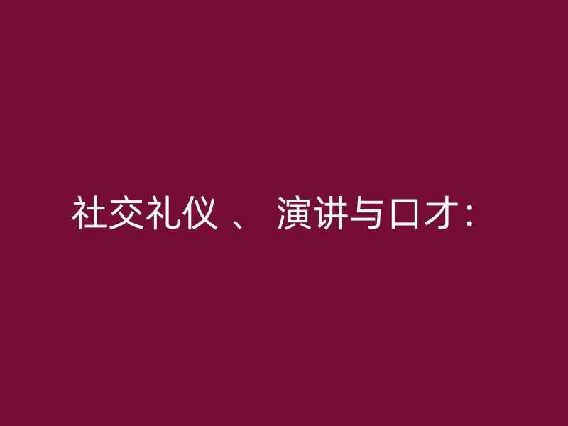 社交礼仪 、 演讲与口才：