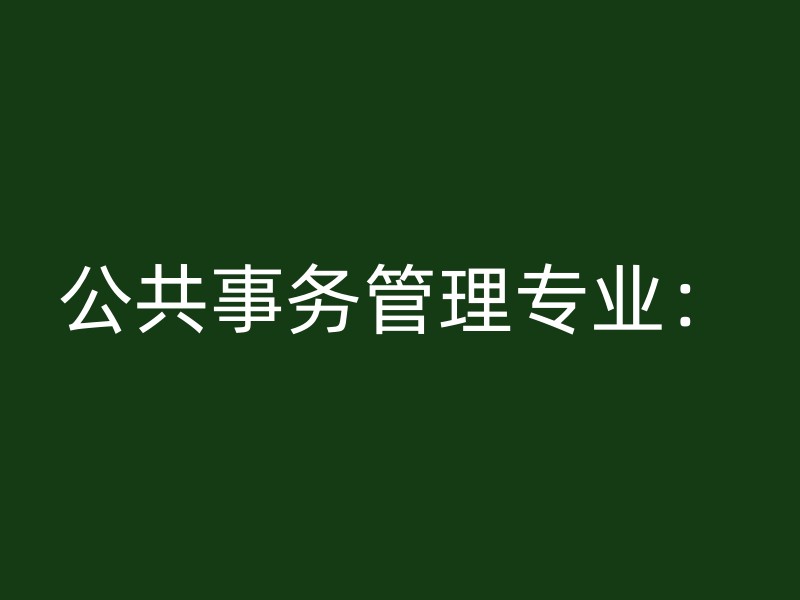 公共事务管理专业：