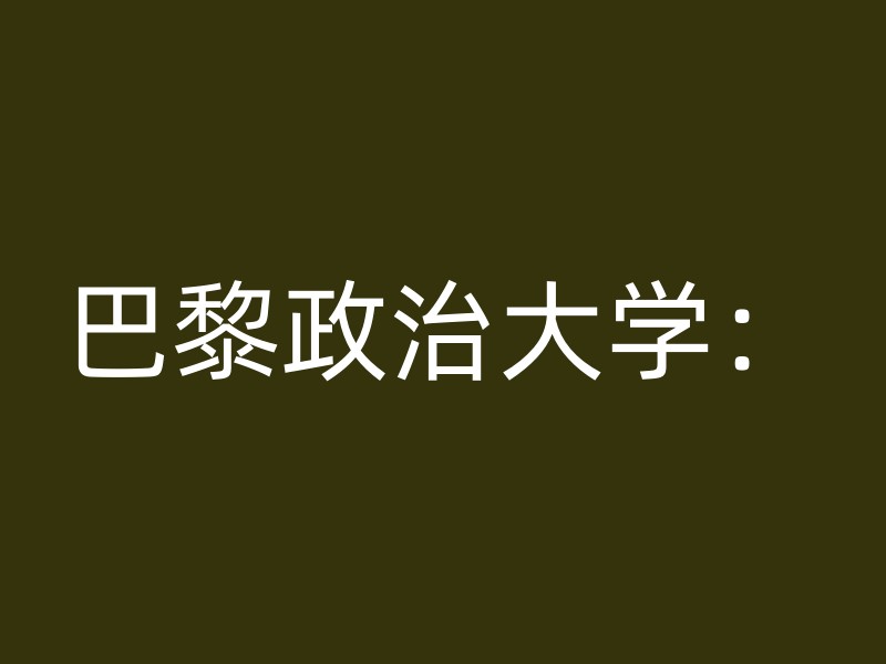 巴黎政治大学：