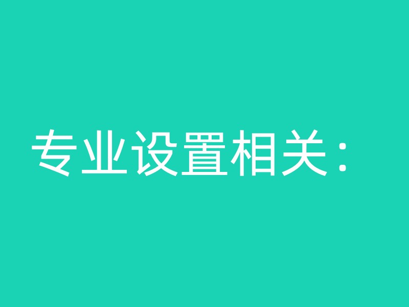 专业设置相关：