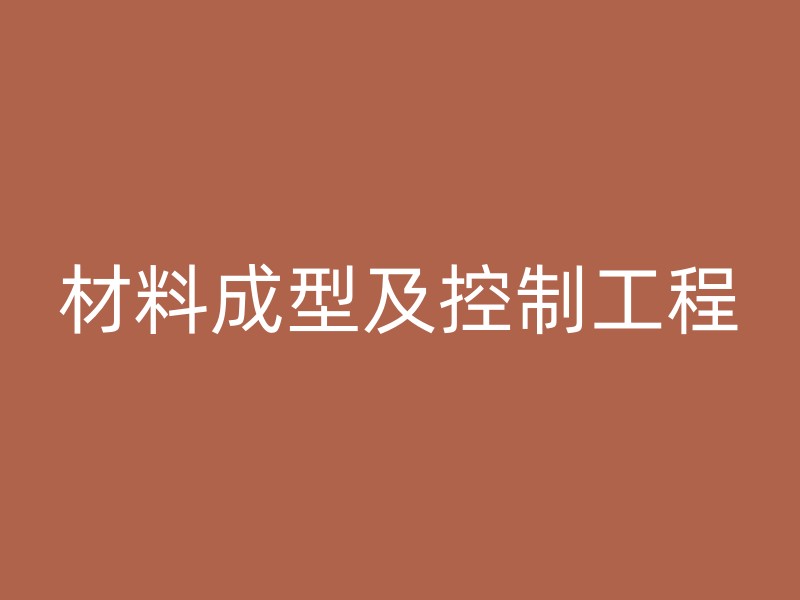 材料成型及控制工程