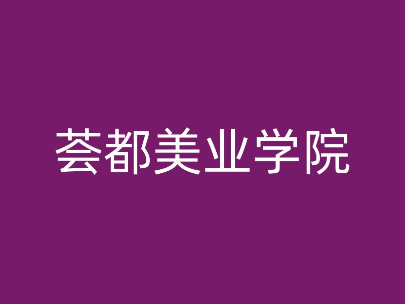 荟都美业学院