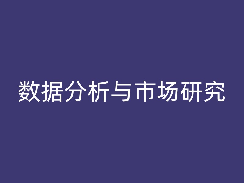 数据分析与市场研究