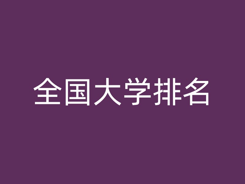 全国大学排名