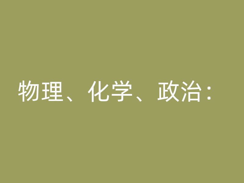 物理、化学、政治：