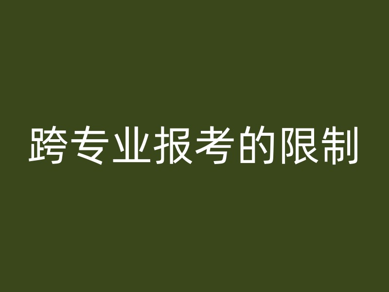 跨专业报考的限制